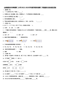 山西省临汾市隰县第二小学2022-2023学年数学四年级第二学期期末达标测试试题含解析