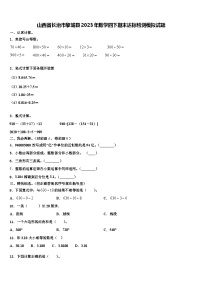 山西省长治市黎城县2023年数学四下期末达标检测模拟试题含解析