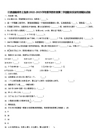 江西省赣州市上犹县2022-2023学年数学四年级第二学期期末质量检测模拟试题含解析