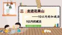 小学数学青岛版 (六三制)一年级上册三 走进花果山---10以内数的加减法教课内容ppt课件