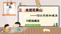 小学数学青岛版 (六三制)一年级上册三 走进花果山---10以内数的加减法课文课件ppt