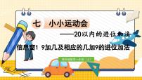 小学数学青岛版 (六三制)一年级上册七 小小运动会---20以内的进位加法评课课件ppt