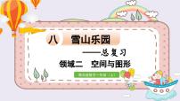 小学数学青岛版 (六三制)一年级上册八 雪山乐园---总复习复习ppt课件