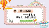 小学数学青岛版 (六三制)一年级上册八 雪山乐园---总复习复习ppt课件