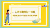 小学数学冀教版三年级上册四 两、三位数除以一位数2 两位数除以一位数习题课件ppt