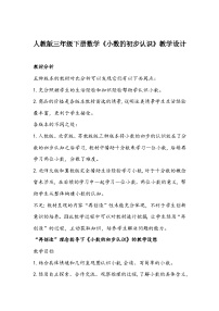 小学数学人教版三年级下册认识小数教案设计