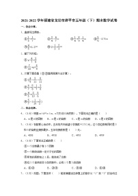 2021-2022学年福建省龙岩市漳平市五年级（下）期末数学试卷