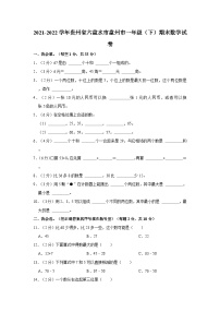 2021-2022学年贵州省六盘水市盘州市一年级（下）期末数学试卷