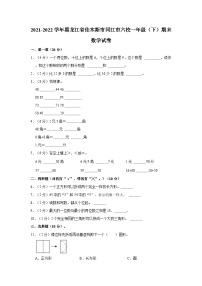 2021-2022学年黑龙江省佳木斯市同江市六校一年级（下）期末数学试卷