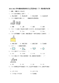 2021-2022学年湖南省株洲市天元区四年级（下）期末数学试卷