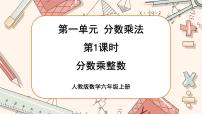小学数学1 分数乘法教案配套课件ppt