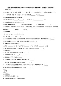 河北省邯郸市肥乡区2022-2023学年四年级数学第二学期期末监测试题含解析