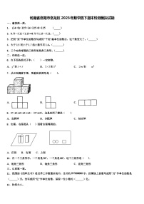 河南省洛阳市洛龙区2023年数学四下期末检测模拟试题含解析