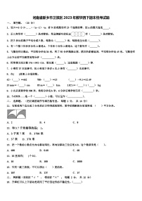 河南省新乡市卫滨区2023年数学四下期末统考试题含解析