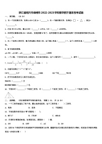 浙江省绍兴市嵊州市2022-2023学年数学四下期末统考试题含解析