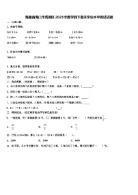 海南省海口市秀英区2023年数学四下期末学业水平测试试题含解析