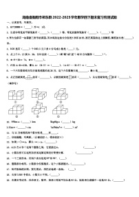 湖南省衡阳市祁东县2022-2023学年数学四下期末复习检测试题含解析