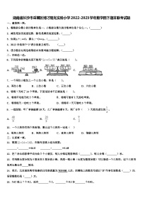 湖南省长沙市岳麓区博才阳光实验小学2022-2023学年数学四下期末联考试题含解析