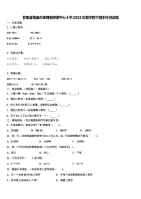 甘肃省陇南市康县阳坝镇中心小学2023年数学四下期末检测试题含解析