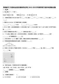 贵州省兴仁市真武山街道办事处黔龙学校2022-2023学年数学四下期末考试模拟试题含解析