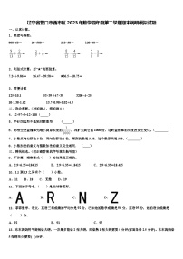 辽宁省营口市西市区2023年数学四年级第二学期期末调研模拟试题含解析