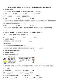 黑龙江省哈尔滨市动力区2022-2023学年数学四下期末达标测试试题含解析