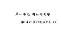 北师大版六年级下册圆柱的表面积教学ppt课件