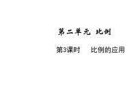 小学数学北师大版六年级下册比例的应用教学演示课件ppt