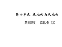 小学数学北师大版六年级下册反比例教课内容课件ppt