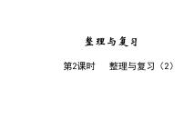 小学数学数与代数复习ppt课件