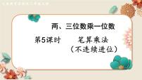 小学数学苏教版三年级上册两、三位数乘一位数（进位）的笔算教学演示课件ppt