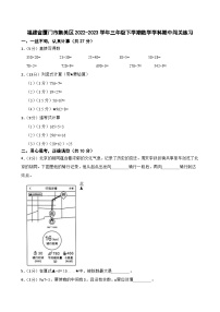 福建省厦门市集美区2022-2023学年三年级下学期数学学科期中闯关练习