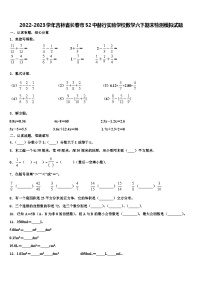 2022-2023学年吉林省长春市52中赫行实验学校数学六下期末检测模拟试题含解析