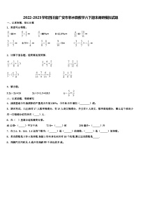 2022-2023学年四川省广安市邻水县数学六下期末调研模拟试题含解析