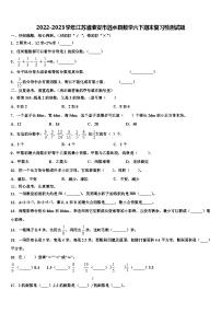 2022-2023学年江苏省淮安市涟水县数学六下期末复习检测试题含解析