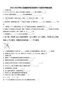 2022-2023学年江苏省南通市崇川区数学六下期末统考模拟试题含解析