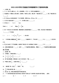 2022-2023学年江苏省宿迁市泗阳县数学六下期末联考试题含解析