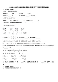 2022-2023学年福建省福州市长乐区数学六下期末经典模拟试题含解析