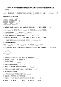 2022-2023学年贵州省黔南州龙里县城关第一小学数学六下期末经典试题含解析