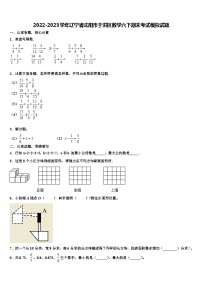 2022-2023学年辽宁省沈阳市于洪区数学六下期末考试模拟试题含解析