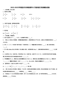 2022-2023学年重庆市开州区数学六下期末复习检测模拟试题含解析