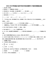 2022-2023学年黑龙江省齐齐哈尔市克东县数学六下期末经典模拟试题含解析