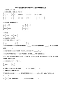 2023届无锡市宜兴市数学六下期末联考模拟试题含解析