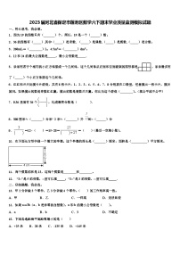 2023届河北省保定市莲池区数学六下期末学业质量监测模拟试题含解析