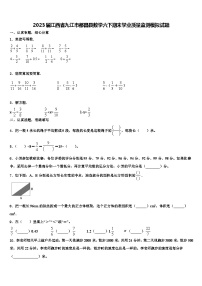 2023届江西省九江市都昌县数学六下期末学业质量监测模拟试题含解析