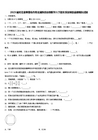 2023届河北省秦皇岛市青龙满族自治县数学六下期末质量跟踪监视模拟试题含解析