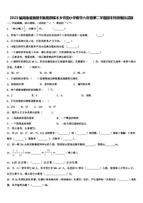 2023届湖南省衡阳市衡阳县樟木乡曹田小学数学六年级第二学期期末检测模拟试题含解析