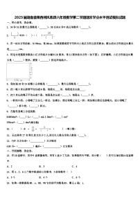 2023届湖南省湘西州凤凰县六年级数学第二学期期末学业水平测试模拟试题含解析