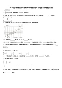 2023届甘肃省武威市民勤县六年级数学第二学期期末调研模拟试题含解析