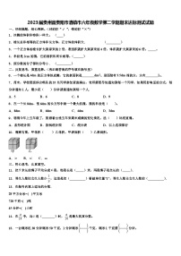 2023届贵州省贵阳市清镇市六年级数学第二学期期末达标测试试题含解析